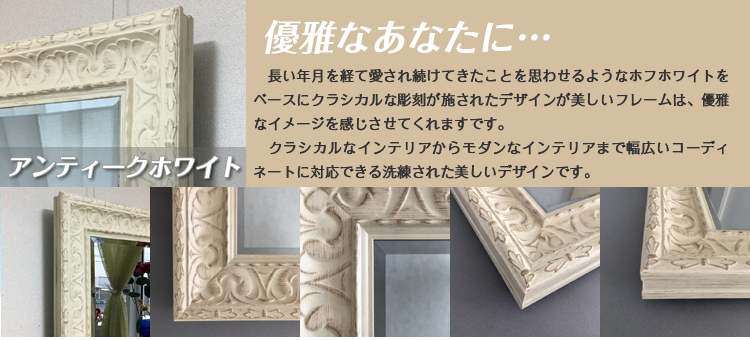 薄型で場所を取らないシンプルな壁掛け仏壇「鏡壇ミラリエ」の白い額のシリーズ「アンティークホワイト」