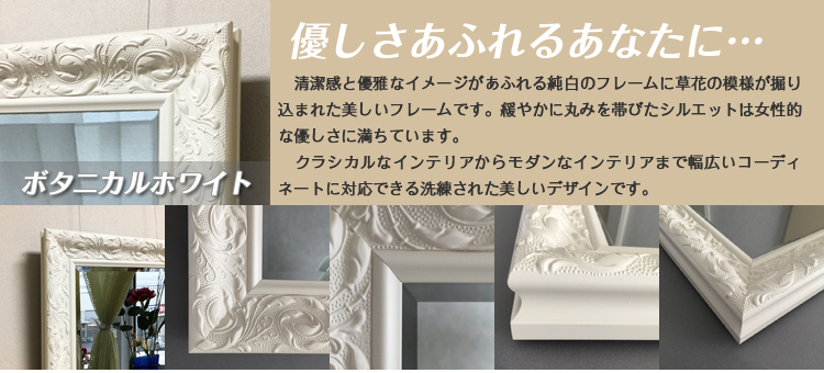 軽量で場所を取らない薄型の壁掛け仏壇「鏡壇ミラリエ」の白い額のシリーズ「ボタニカルホワイト