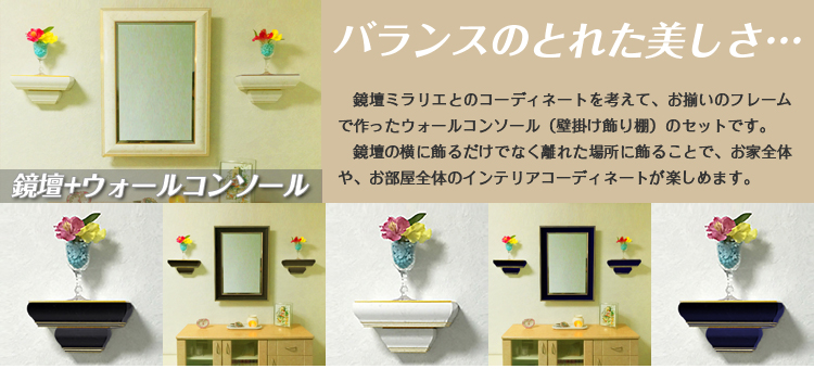 インテリア仏壇「鏡壇ミラリエ」用ウォールコンソール(壁掛け飾り棚)と鏡壇のセット