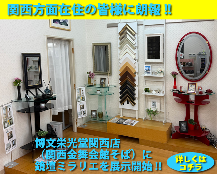 博文栄光堂関西店ミラリエ展示