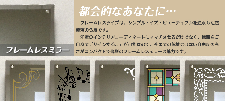 インテリア壁掛け仏壇「鏡壇ミラリエ」フレームレスミラー