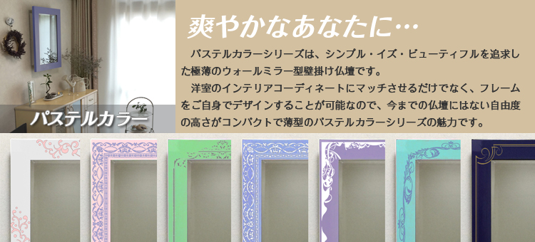 壁掛け仏壇「鏡壇ミラリエ」シンプルで美しいパステルカラーシリーズ