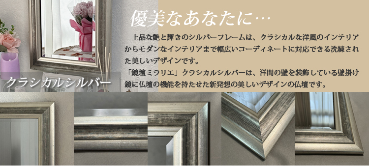 インテリア仏壇「鏡壇ミラリエ」クラシカルシルバー