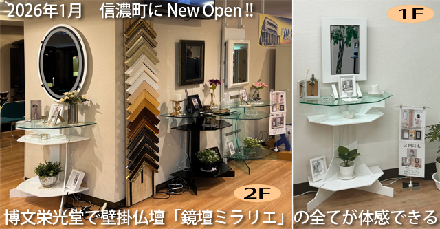 インテリア壁掛け仏壇「鏡壇ミラリエ」博文栄光堂OPEN